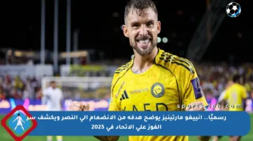 رسميًا.. إنييغو مارتينيز يوضح هدفه من الانضمام إلى النصر ويكشف سر الفوز على الاتحاد في 2025